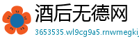 酒后无德网